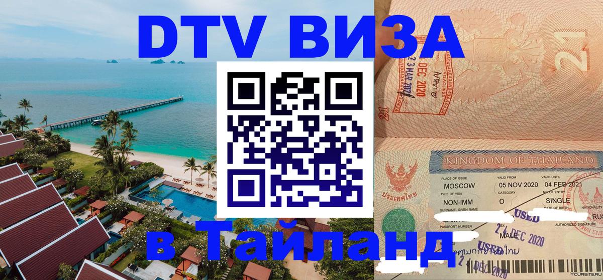 Электронная виза DTV в Тайланд 