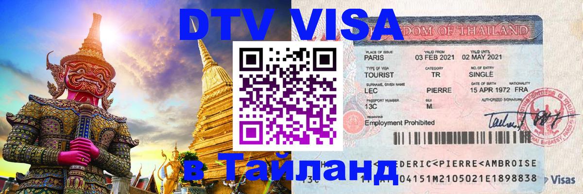 Visa ДТВ Тайланд помощь Каракас 